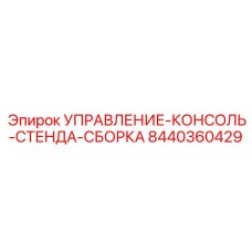8440360429 УПРАВЛЕНИЕ-КОНСОЛЬ-СТЕНДА-СБОРКА Epiroc