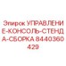 8440360429 УПРАВЛЕНИЕ-КОНСОЛЬ-СТЕНДА-СБОРКА Epiroc