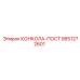 9851272601 КОНКОЛА-ПОСТ Эпирок