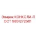 9851272601 КОНКОЛА-ПОСТ Эпирок