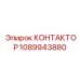 1089943880 КОНТАКТОР Epiroc