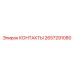 2657291080 КОНТАКТЫ Epiroc