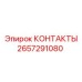 2657291080 КОНТАКТЫ Epiroc