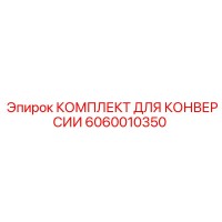 6060010350 КОМПЛЕКТ ДЛЯ КОНВЕРСИИ Epiroc