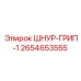 2654653555 ШНУР-ГРИП-1 Epiroc