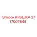 Защитный кожух для контроллеров Epiroc
