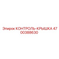 4700388630 КОНТРОЛЬ-КРЫШКА Epiroc