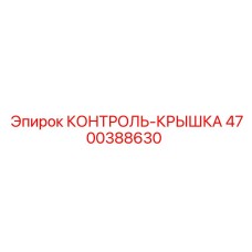 4700388630 КОНТРОЛЬ-КРЫШКА Epiroc