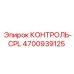 4700939125 КОНТРОЛЬ-CPL Epiroc