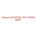 4700940499 КОНТРОЛЬ-CPL Epiroc
