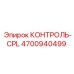 4700940499 КОНТРОЛЬ-CPL Epiroc