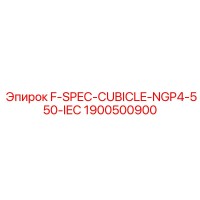 1900500900 F-SPEC-CUBICLE-NGP4-550-IEC Epiroc