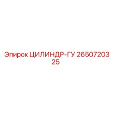 2650720325 ЦИЛИНДР-ГУ Epiroc