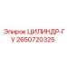 2650720325 ЦИЛИНДР-ГУ Epiroc