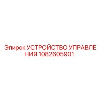 1082605901 УСТРОЙСТВО УПРАВЛЕНИЯ Epiroc