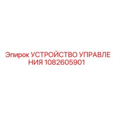1082605901 УСТРОЙСТВО УПРАВЛЕНИЯ Epiroc