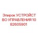 1082605901 УСТРОЙСТВО УПРАВЛЕНИЯ Epiroc