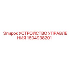 1604938201 УСТРОЙСТВО УПРАВЛЕНИЯ Epiroc