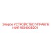 1604938201 УСТРОЙСТВО УПРАВЛЕНИЯ Epiroc