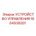 1604938201 УСТРОЙСТВО УПРАВЛЕНИЯ Epiroc