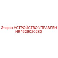 1626020280 УСТРОЙСТВО УПРАВЛЕНИЯ Epiroc