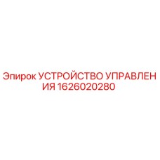 1626020280 УСТРОЙСТВО УПРАВЛЕНИЯ Epiroc