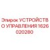 1626020280 УСТРОЙСТВО УПРАВЛЕНИЯ Epiroc