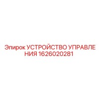 1626020281 УСТРОЙСТВО УПРАВЛЕНИЯ Epiroc