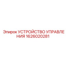1626020281 УСТРОЙСТВО УПРАВЛЕНИЯ Epiroc