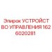 1626020281 УСТРОЙСТВО УПРАВЛЕНИЯ Epiroc