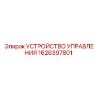 1626397801 УСТРОЙСТВО УПРАВЛЕНИЯ Epiroc