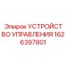 1626397801 УСТРОЙСТВО УПРАВЛЕНИЯ Epiroc