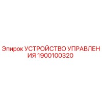 1900100320 УСТРОЙСТВО УПРАВЛЕНИЯ Epiroc