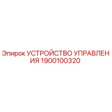 1900100320 УСТРОЙСТВО УПРАВЛЕНИЯ Epiroc