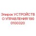 1900100320 УСТРОЙСТВО УПРАВЛЕНИЯ Epiroc