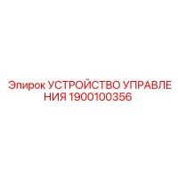1900100356 УСТРОЙСТВО УПРАВЛЕНИЯ Epiroc