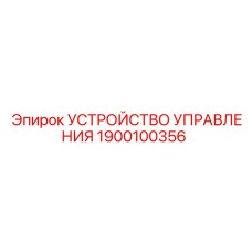1900100356 УСТРОЙСТВО УПРАВЛЕНИЯ Epiroc