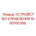 1900100356 УСТРОЙСТВО УПРАВЛЕНИЯ Epiroc