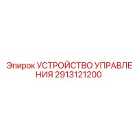 2913121200 УСТРОЙСТВО УПРАВЛЕНИЯ Epiroc