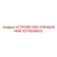 3217839503 УСТРОЙСТВО УПРАВЛЕНИЯ Epiroc