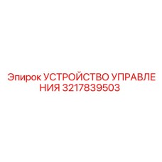3217839503 УСТРОЙСТВО УПРАВЛЕНИЯ Epiroc