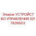 3217839503 УСТРОЙСТВО УПРАВЛЕНИЯ Epiroc