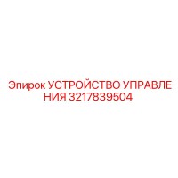 3217839504 УСТРОЙСТВО УПРАВЛЕНИЯ Epiroc
