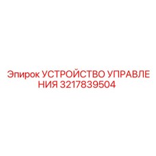 3217839504 УСТРОЙСТВО УПРАВЛЕНИЯ Epiroc