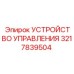 3217839504 УСТРОЙСТВО УПРАВЛЕНИЯ Epiroc