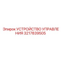 3217839505 УСТРОЙСТВО УПРАВЛЕНИЯ Epiroc