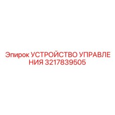 3217839505 УСТРОЙСТВО УПРАВЛЕНИЯ Epiroc