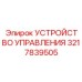 3217839505 УСТРОЙСТВО УПРАВЛЕНИЯ Epiroc