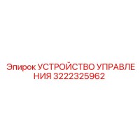 3222325962 УСТРОЙСТВО УПРАВЛЕНИЯ Epiroc