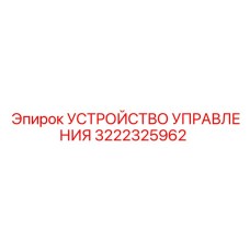 3222325962 УСТРОЙСТВО УПРАВЛЕНИЯ Epiroc